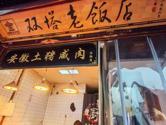 -双塔老饭店
