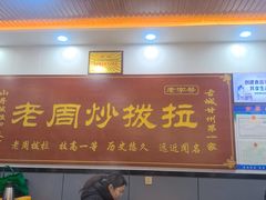 -老周炒拨拉(甘州总店)