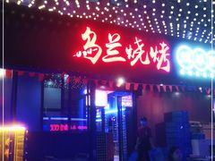 门面-乌兰烧烤·烤羊腿(西丽店)
