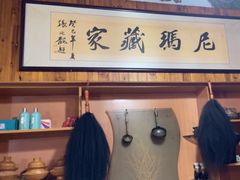 -尼玛藏家风味园(阿山食城店)