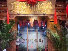 -正阳门饭庄·烤鸭·北京菜(万丰路七里庄店)