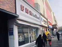 -好利来(飞跃路店)