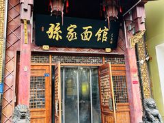 -孙家面馆(淮海第一城店)