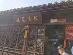 门面-粗茶淡饭(东关街店)