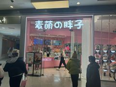 -麦萌の胖子(西红门荟聚店)