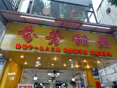 -芬芳甜品(同福路店)