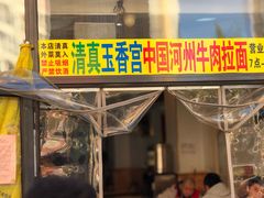 -玉香宫河州牛肉拉面