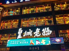 -皇城老妈·大连海鲜火锅(港湾店)