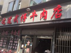 门面-达道武仔牛肉店(广达路店)