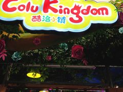 -酷洛小镇(步步高新天地购物广场店)