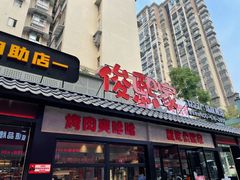 门面-俊熙家点餐式自助烤肉店(1227广场店)