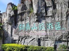 -汕尾铜鼎山旅游区