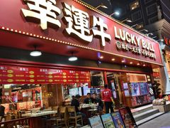 -幸运牛汕头小黄牛牛肉火锅(梅林店)