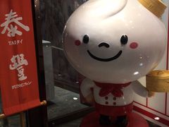 -鼎泰丰(渔阳店)