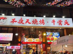 -不夜天烧烤牛骨头(南湖店)