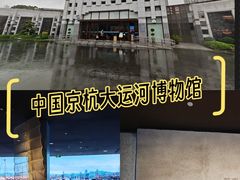 -中国京杭大运河博物馆