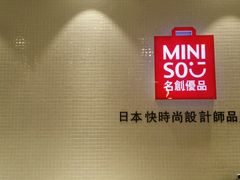 -名创优品(北京新中关购物中心地铁层店)