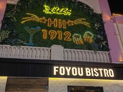 -1912街区
