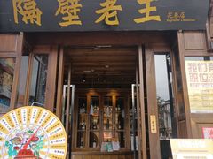 门面-隔壁老王·家常云南菜(花巷店)