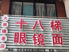 -十八梯眼镜面(五红路店)