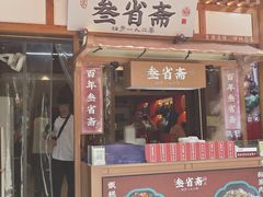 -叁省斋粉蒸肉甑糕·清真(回民街店)