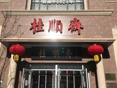 -芦庄子桂顺斋(和平路总店)