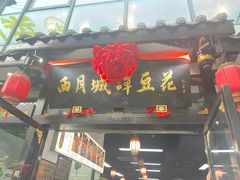 -西月城谭豆花(春熙路店)