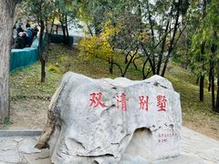 -香山公园