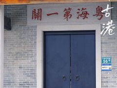-黄埔古港
