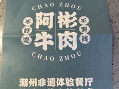 -非遗•老字号•阿彬牛肉火锅(广济桥店)