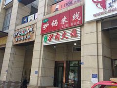 门面-河间驴肉火烧