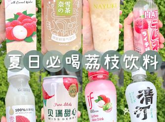 夏日饮品网红荔枝饮料️荔枝控进来收藏