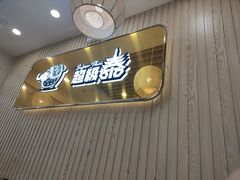 门面-超级泰·泰式麻辣烫(南京商厦店)