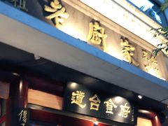 门面-老厨家(友谊路总店)