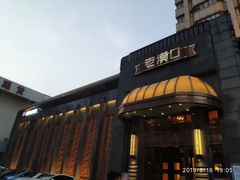 -粗茶淡饭·汉口公馆(循礼门店)