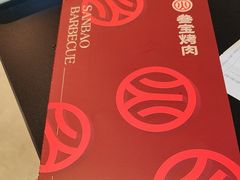 -叁宝烤肉• 西安烧烤 领跑品牌(中海城店)