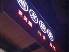 门面-晓友烧麦(光华村店)