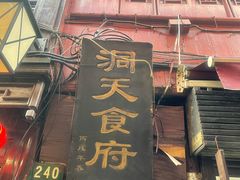 门面-洞天食府(北大街店)