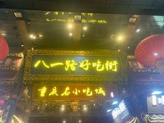 门面-八一路好吃街(雨田商务大厦店)