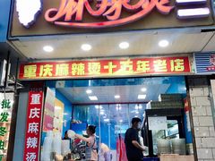门面-重庆麻辣烫(国权路店)