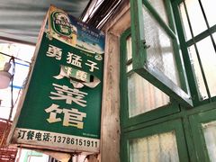 -勇猛子川菜馆(新军路店)