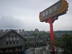-陈仓老街美食天地