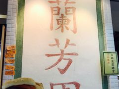 -兰芳园(上环店)