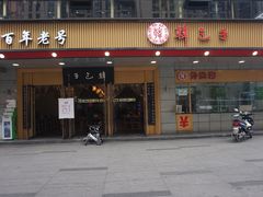 门面-韩包子(建设路店)