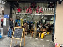 -星鸿社重庆老火锅