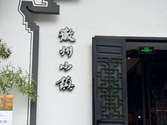 -徽州小镇(高新店)