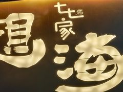 -七七家的糖水店(南湾街1号店)