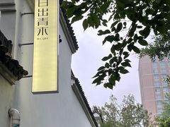 -日出青木·杭帮菜名店