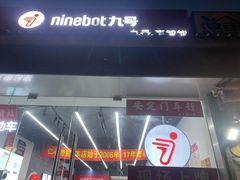 -九号电动车(安定门内大街店)