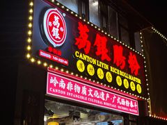 门面-荔银肠粉(广州天河华利路店)